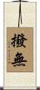 撥無 Scroll