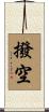 撥空 Scroll