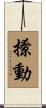 撩動 Scroll