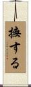 撫する Scroll