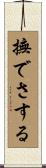 撫でさする Scroll