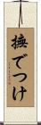撫でつけ Scroll