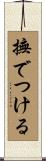 撫でつける Scroll