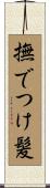 撫でつけ髪 Scroll