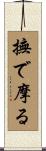 撫で摩る Scroll