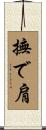 撫で肩 Scroll