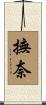 撫奈 Scroll
