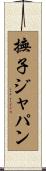 撫子ジャパン Scroll