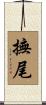 撫尾 Scroll