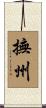 撫州 Scroll