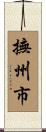 撫州市 Scroll