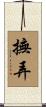 撫弄 Scroll