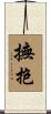 撫抱 Scroll