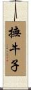 撫牛子 Scroll