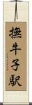 撫牛子駅 Scroll