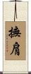 撫肩 Scroll