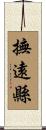 撫遠縣 Scroll