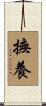 撫養 Scroll