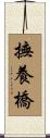 撫養橋 Scroll