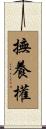 撫養權 Scroll