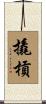撬槓 Scroll