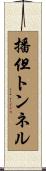 播但トンネル Scroll
