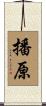 播原 Scroll
