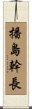 播島幹長 Scroll