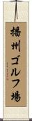 播州ゴルフ場 Scroll