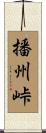 播州峠 Scroll