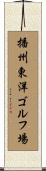 播州東洋ゴルフ場 Scroll