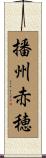 播州赤穂 Scroll