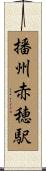 播州赤穂駅 Scroll