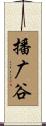 播广谷 Scroll