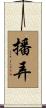 播弄 Scroll