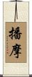 播摩 Scroll