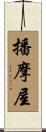 播摩屋 Scroll