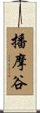 播摩谷 Scroll