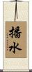 播水 Scroll