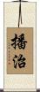 播治 Scroll