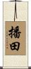 播田 Scroll