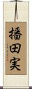 播田実 Scroll