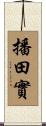 播田實 Scroll