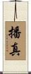 播真 Scroll