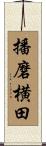 播磨横田 Scroll