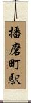播磨町駅 Scroll