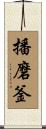 播磨釜 Scroll