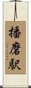 播磨駅 Scroll