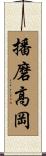 播磨高岡 Scroll