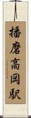 播磨高岡駅 Scroll
